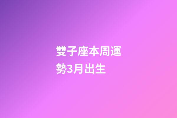 雙子座本周運勢3月出生-第1張-星座運勢-玄機派