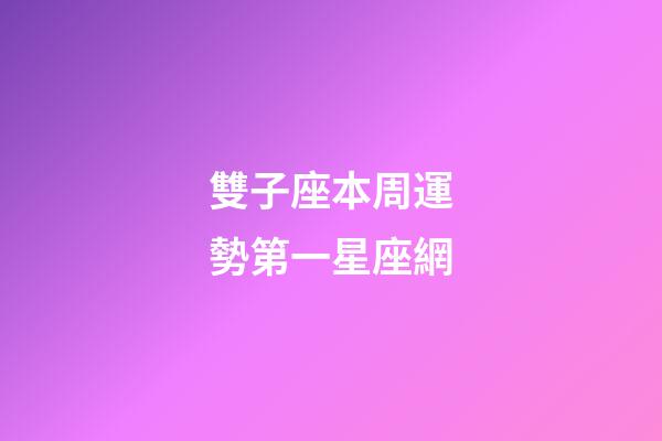 雙子座本周運勢第一星座網-第1張-星座運勢-玄機派