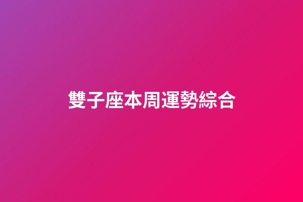 雙子座本周運勢綜合-第1張-星座運勢-玄機派