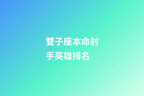 雙子座本命射手英雄排名-第1張-星座運勢-玄機派