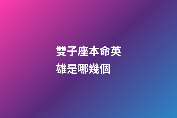 雙子座本命英雄是哪幾個-第1張-星座運勢-玄機派