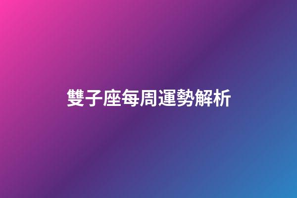 雙子座每周運勢解析-第1張-星座運勢-玄機派