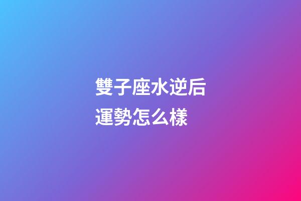 雙子座水逆后運勢怎么樣-第1張-星座運勢-玄機派