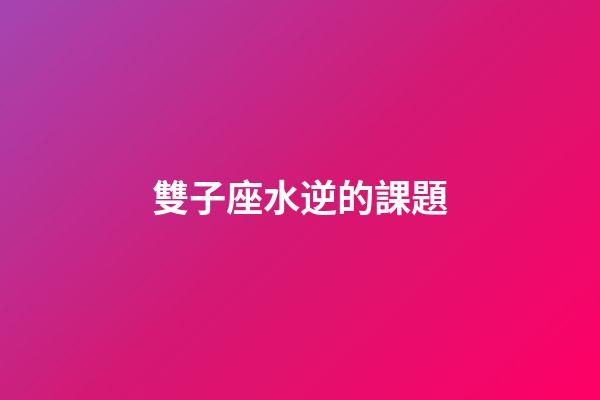 雙子座水逆的課題-第1張-星座運勢-玄機派