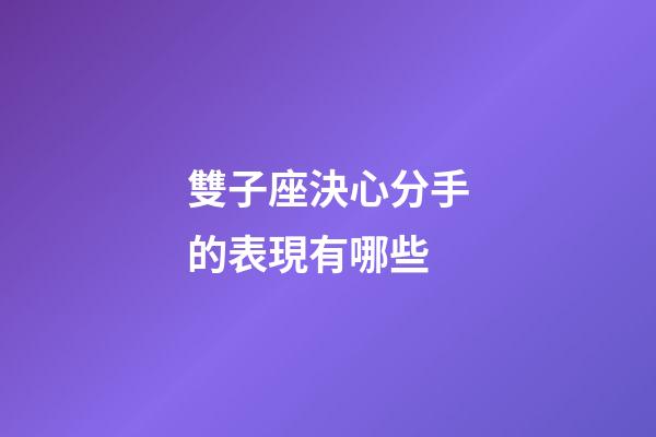 雙子座決心分手的表現有哪些-第1張-星座運勢-玄機派