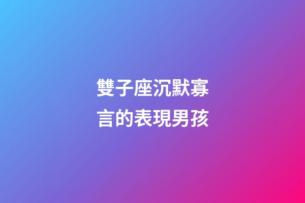 雙子座沉默寡言的表現男孩-第1張-星座運勢-玄機派