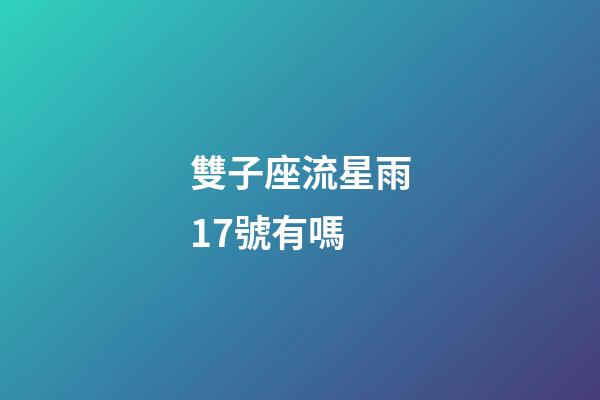 雙子座流星雨17號有嗎-第1張-星座運勢-玄機派