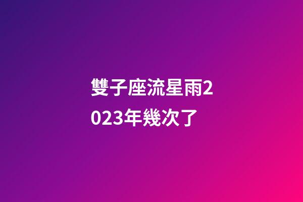 雙子座流星雨2023年幾次了-第1張-星座運(yùn)勢(shì)-玄機(jī)派