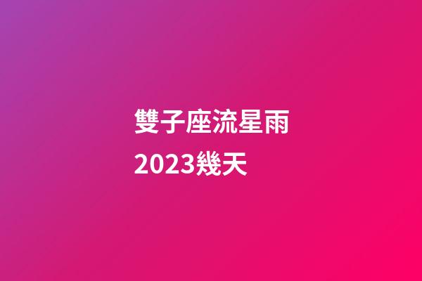 雙子座流星雨2023幾天-第1張-星座運勢-玄機派