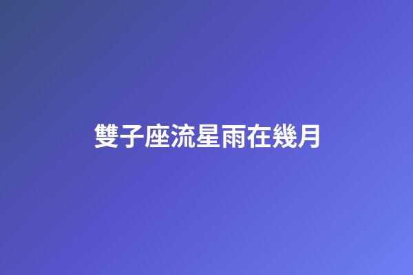 雙子座流星雨在幾月-第1張-星座運勢-玄機派