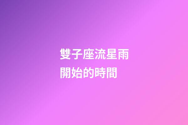 雙子座流星雨開始的時間-第1張-星座運勢-玄機派