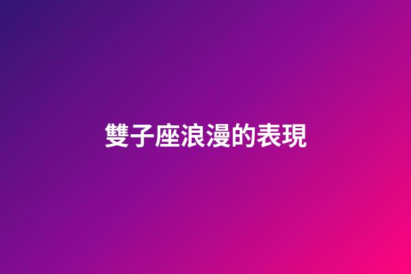 雙子座浪漫的表現-第1張-星座運勢-玄機派