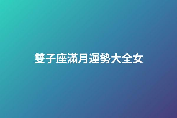 雙子座滿月運勢大全女