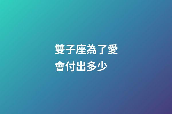 雙子座為了愛會付出多少-第1張-星座運勢-玄機派