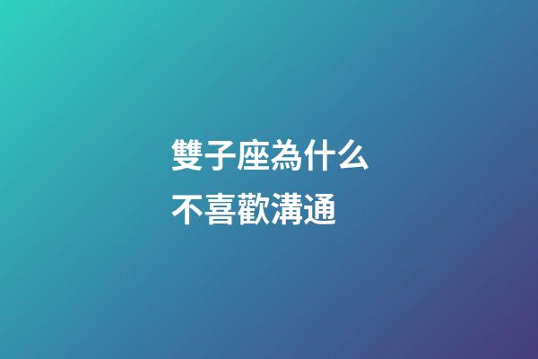 雙子座為什么不喜歡溝通-第1張-星座運勢-玄機派