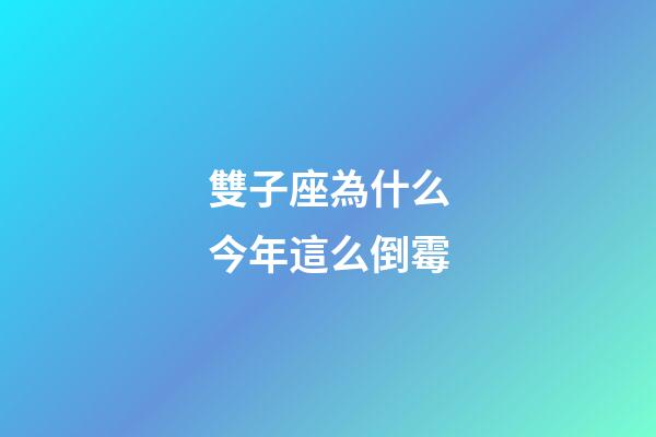 雙子座為什么今年這么倒霉-第1張-星座運勢-玄機派