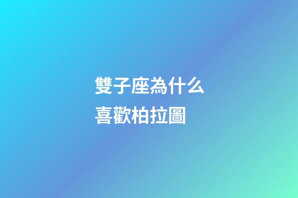 雙子座為什么喜歡柏拉圖