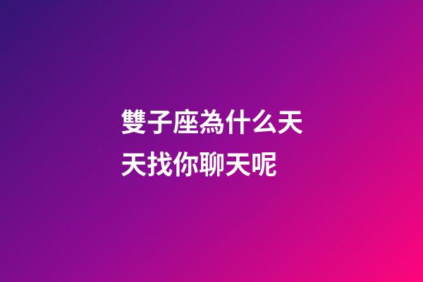 雙子座為什么天天找你聊天呢-第1張-星座運勢-玄機派