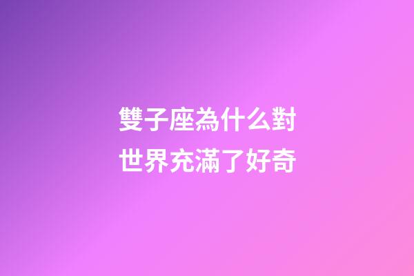 雙子座為什么對世界充滿了好奇-第1張-星座運勢-玄機派