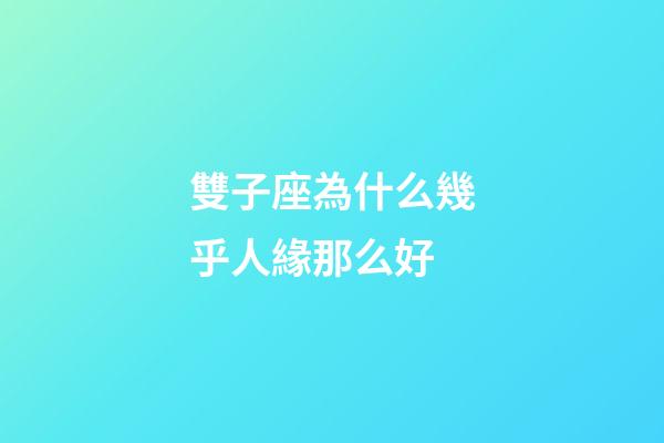 雙子座為什么幾乎人緣那么好-第1張-星座運(yùn)勢(shì)-玄機(jī)派