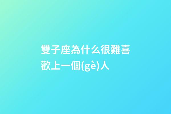 雙子座為什么很難喜歡上一個(gè)人-第1張-星座運(yùn)勢(shì)-玄機(jī)派