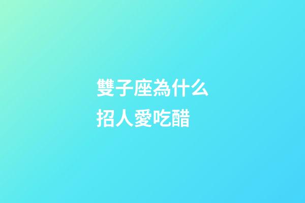 雙子座為什么招人愛吃醋-第1張-星座運勢-玄機派