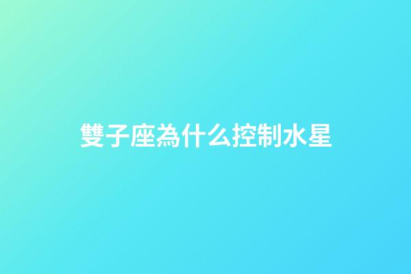 雙子座為什么控制水星-第1張-星座運勢-玄機派