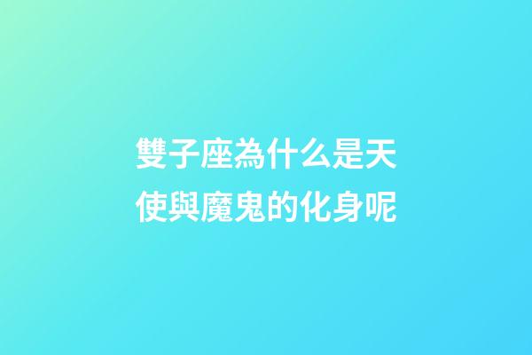 雙子座為什么是天使與魔鬼的化身呢-第1張-星座運(yùn)勢(shì)-玄機(jī)派
