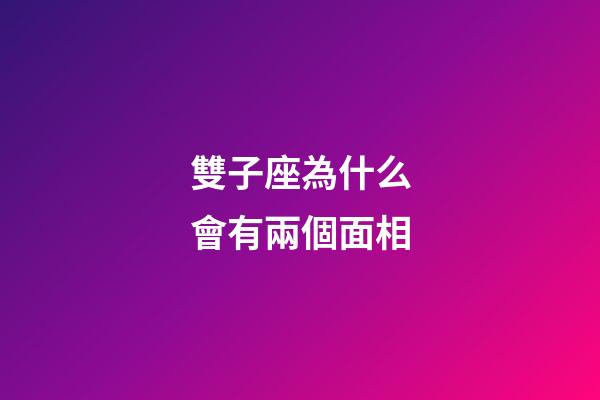 雙子座為什么會有兩個面相-第1張-星座運勢-玄機派
