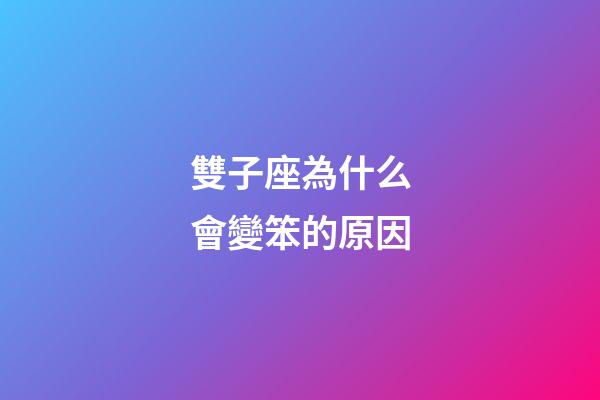 雙子座為什么會變笨的原因-第1張-星座運勢-玄機派