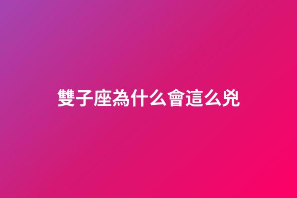 雙子座為什么會這么兇-第1張-星座運勢-玄機派