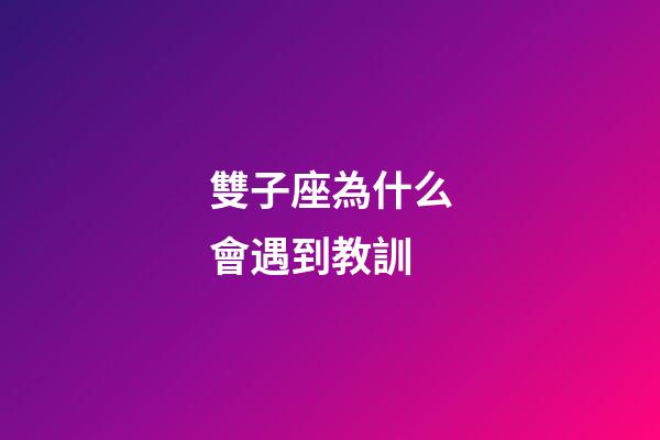 雙子座為什么會遇到教訓-第1張-星座運勢-玄機派