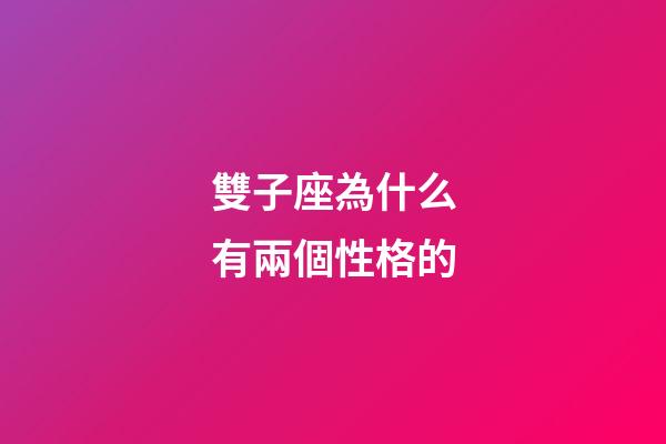 雙子座為什么有兩個性格的-第1張-星座運勢-玄機派
