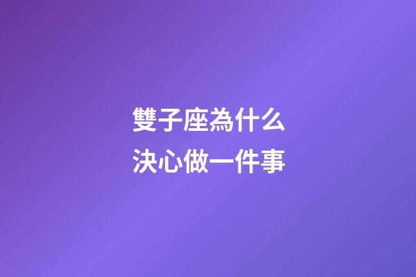 雙子座為什么決心做一件事