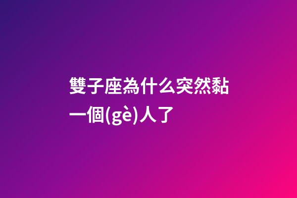 雙子座為什么突然黏一個(gè)人了-第1張-星座運(yùn)勢(shì)-玄機(jī)派
