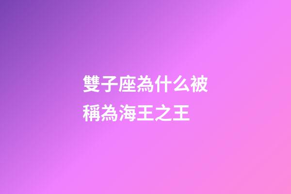 雙子座為什么被稱為海王之王-第1張-星座運勢-玄機派