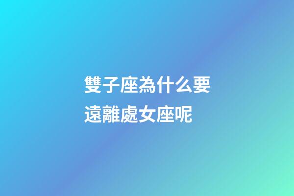 雙子座為什么要遠離處女座呢-第1張-星座運勢-玄機派