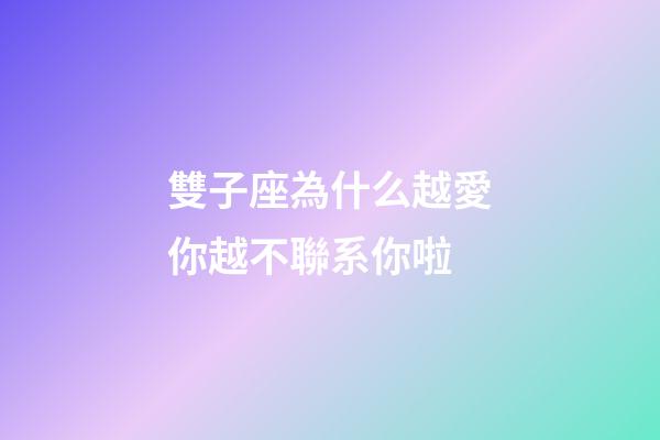 雙子座為什么越愛你越不聯系你啦-第1張-星座運勢-玄機派