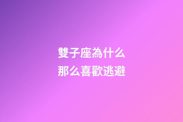 雙子座為什么那么喜歡逃避-第1張-星座運(yùn)勢(shì)-玄機(jī)派