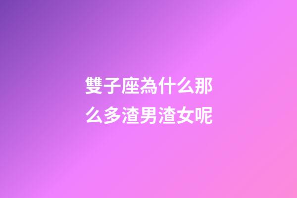 雙子座為什么那么多渣男渣女呢-第1張-星座運(yùn)勢(shì)-玄機(jī)派