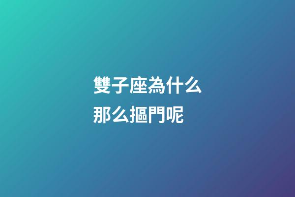 雙子座為什么那么摳門呢-第1張-星座運勢-玄機派