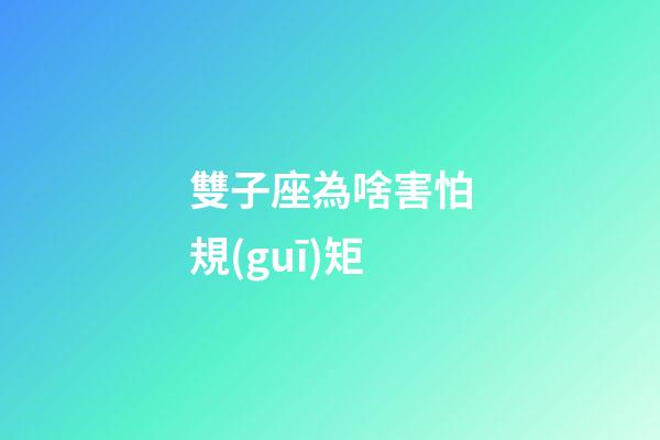 雙子座為啥害怕規(guī)矩-第1張-星座運(yùn)勢-玄機(jī)派