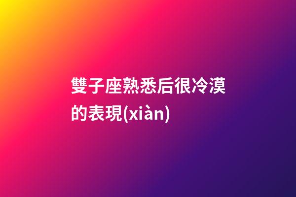 雙子座熟悉后很冷漠的表現(xiàn)-第1張-星座運勢-玄機派