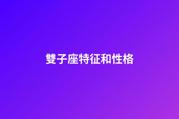 雙子座特征和性格-第1張-星座運勢-玄機派