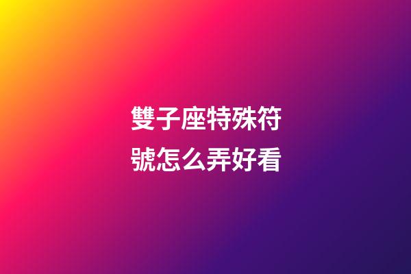 雙子座特殊符號怎么弄好看-第1張-星座運勢-玄機派