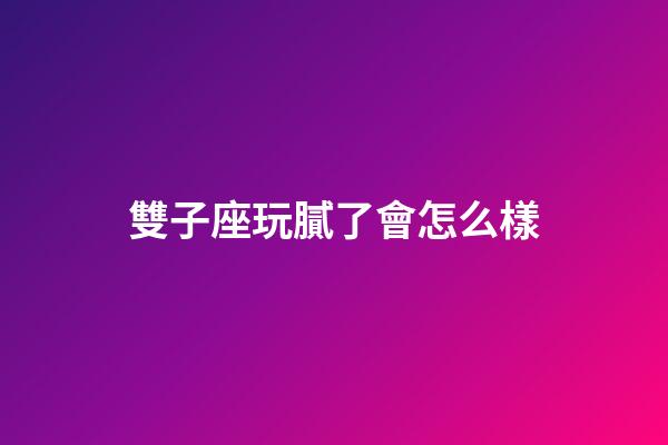 雙子座玩膩了會怎么樣-第1張-星座運勢-玄機派