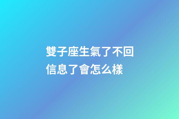 雙子座生氣了不回信息了會怎么樣-第1張-星座運勢-玄機派
