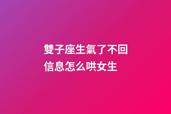 雙子座生氣了不回信息怎么哄女生-第1張-星座運勢-玄機派