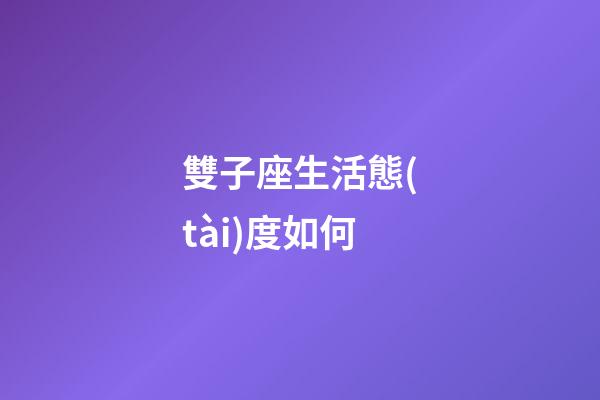 雙子座生活態(tài)度如何-第1張-星座運勢-玄機派