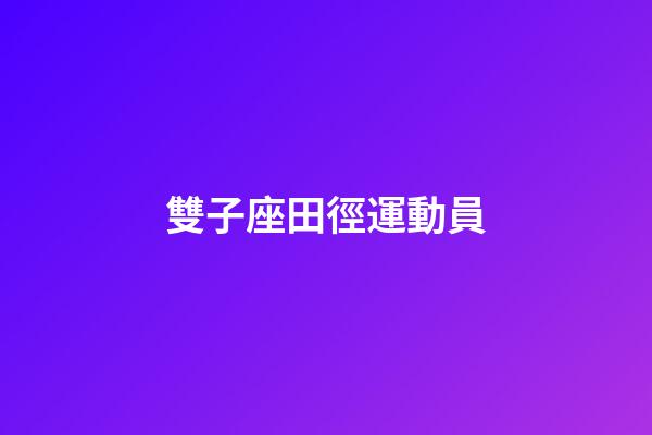 雙子座田徑運動員-第1張-星座運勢-玄機派